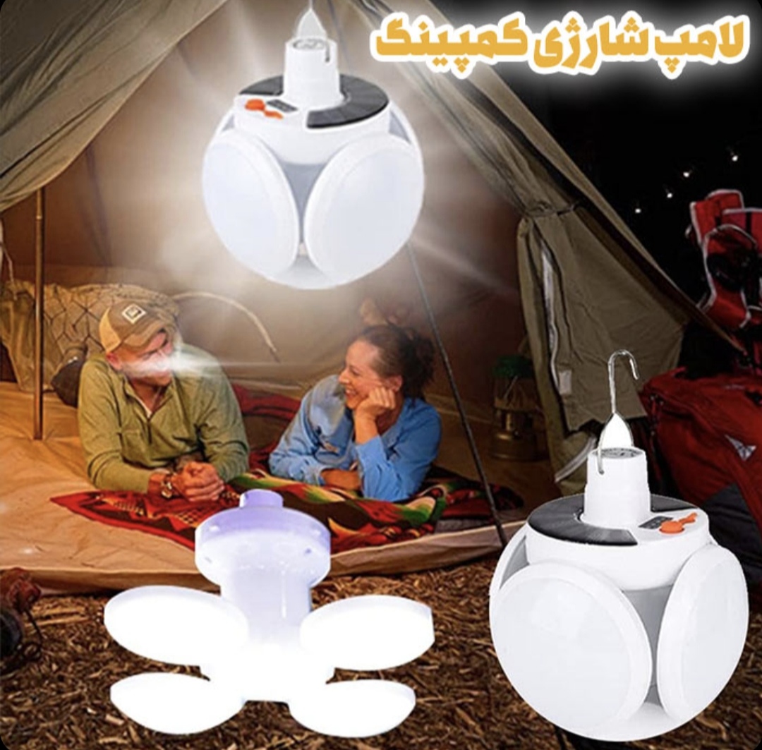لامپ شارژی کمپینگ مدل تاشو آویز (پنل خورشیدی و USB)
